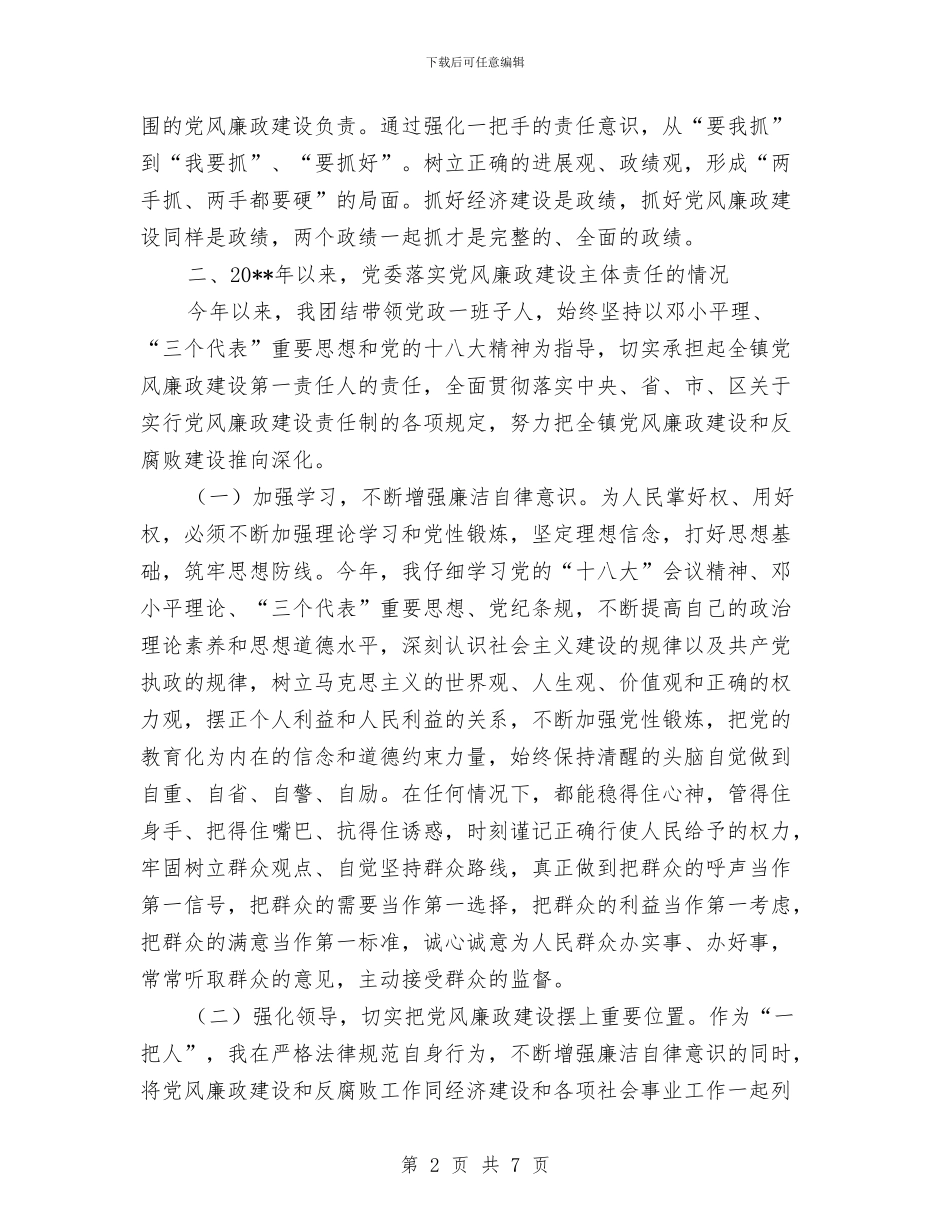 党风廉政建设第一责任人述责报告与党风廉政建设考核反馈汇报汇编_第2页