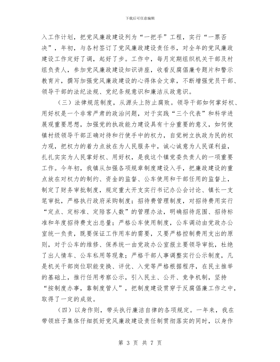 党风廉政建设第一责任人述责报告与党风廉政建设考核反馈汇报汇编_第3页