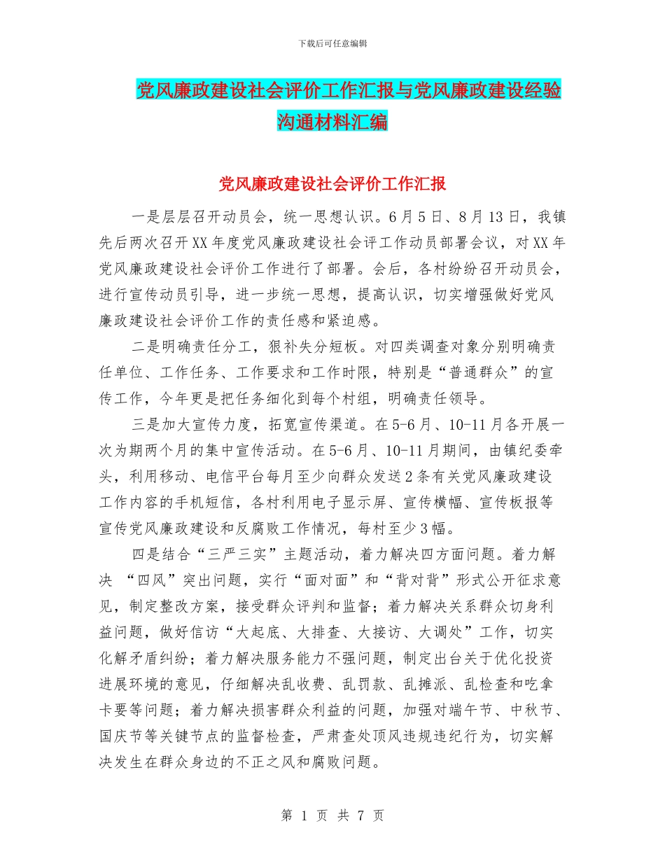 党风廉政建设社会评价工作汇报与党风廉政建设经验交流材料汇编_第1页