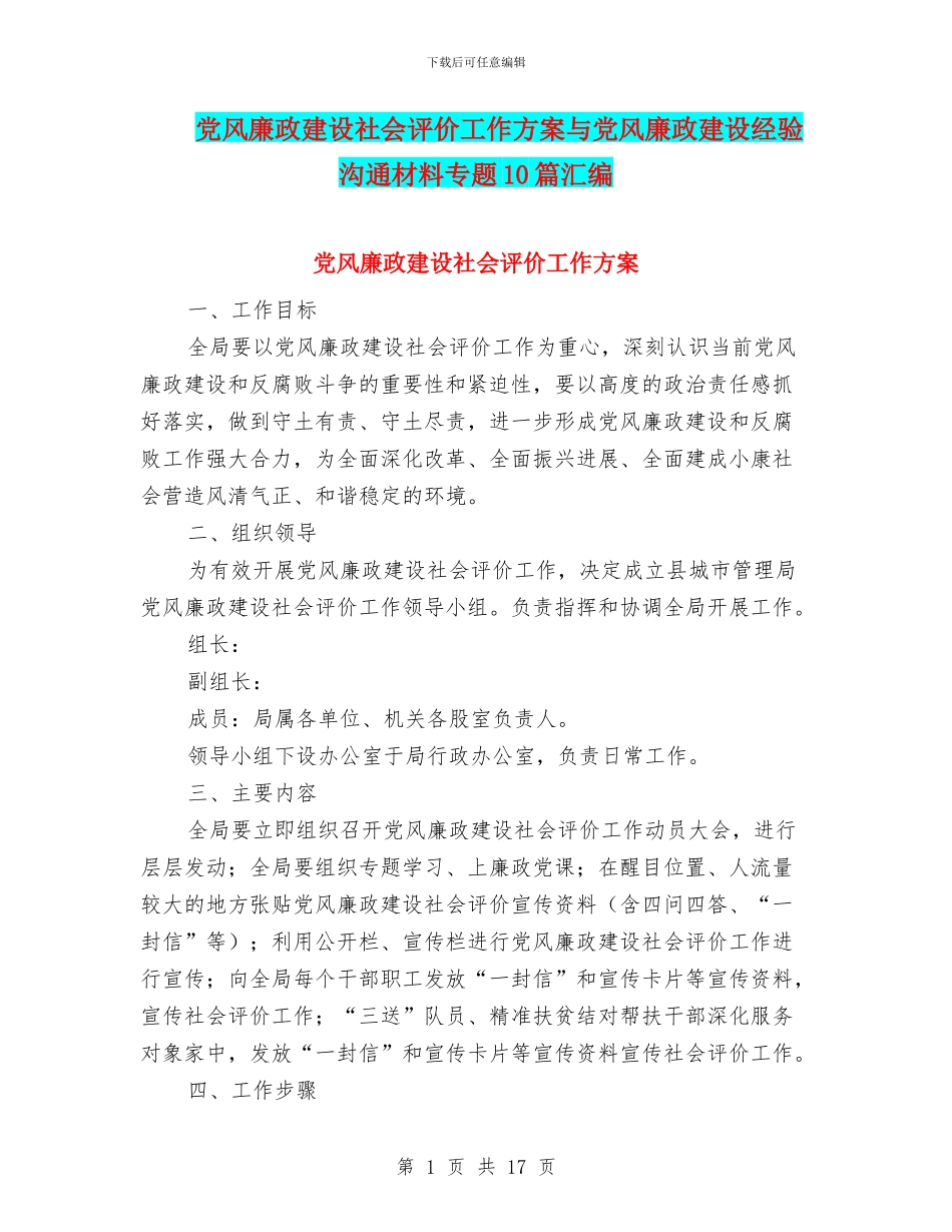 党风廉政建设社会评价工作方案与党风廉政建设经验交流材料专题10篇汇编_第1页