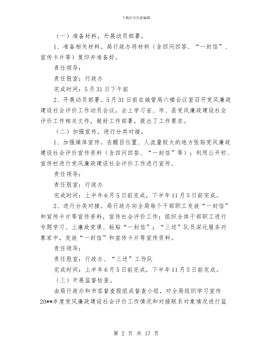 党风廉政建设社会评价工作方案与党风廉政建设经验交流材料专题10篇汇编_第2页