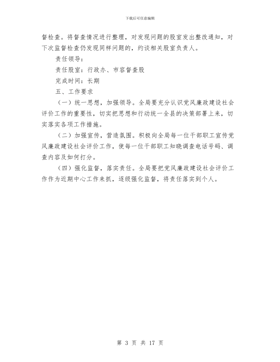 党风廉政建设社会评价工作方案与党风廉政建设经验交流材料专题10篇汇编_第3页