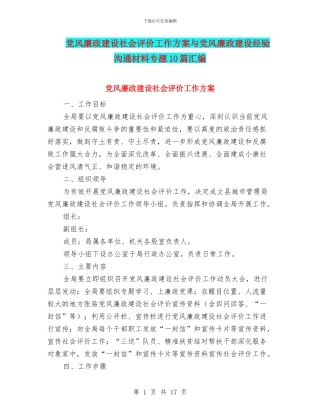 党风廉政建设社会评价工作方案与党风廉政建设经验交流材料专题10篇汇编