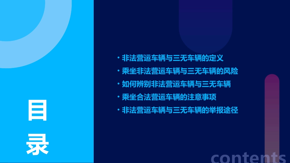 严禁乘坐非法营运车辆三无车辆精讲课件_第2页