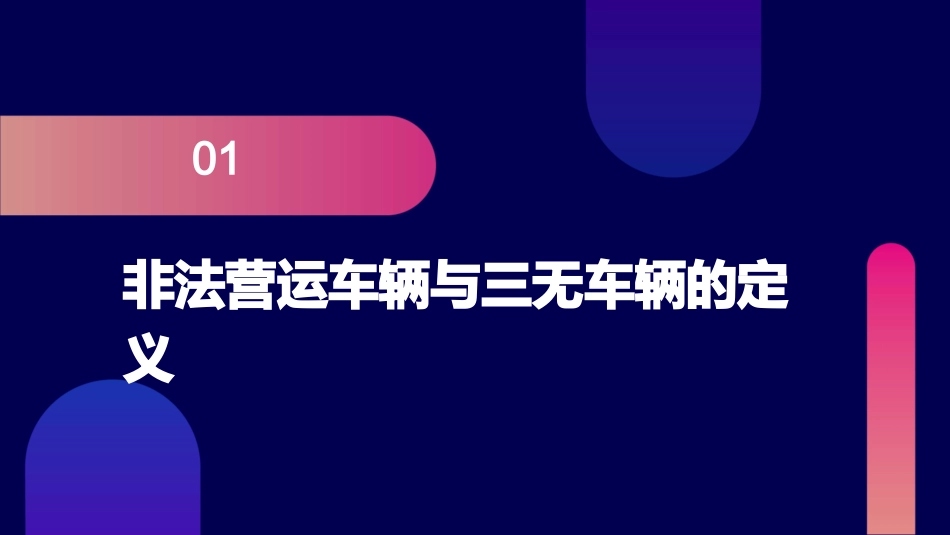严禁乘坐非法营运车辆三无车辆精讲课件_第3页