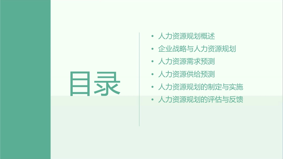 人力资源规划董克用版课件1_第2页