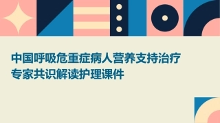 中国呼吸危重症病人营养支持治疗专家共识解读护理课件