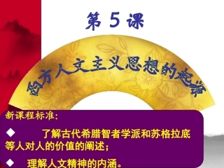 必修三第五课西方人文主义思想的起源