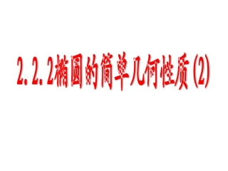 椭圆的简单几何性质