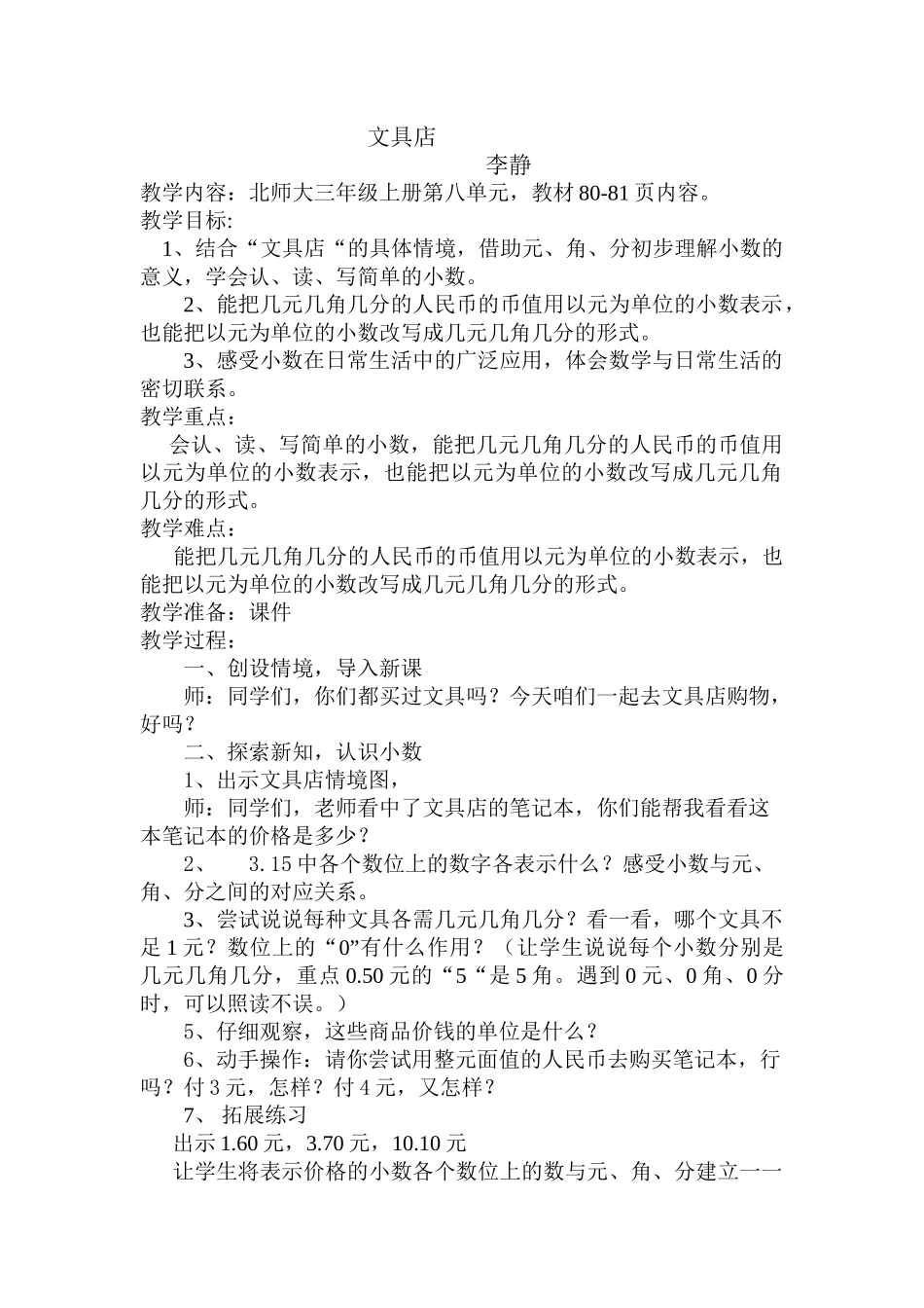 新北师大版三年级上册第八单元第一课时文具店_第1页