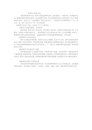 评教学方法和手段