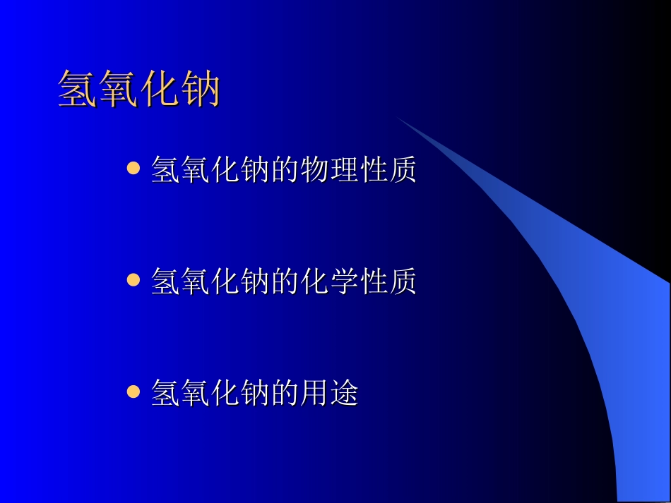 氢氧化钠的性质_第3页