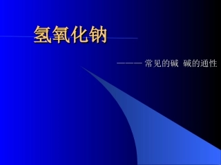 氢氧化钠的性质