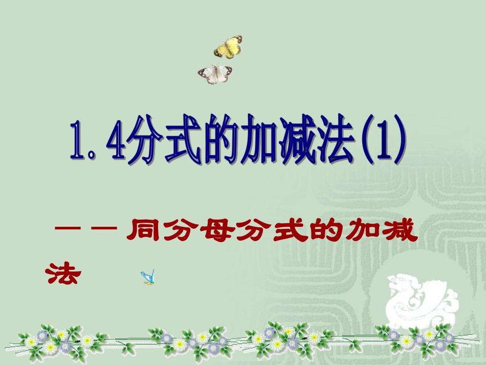 分式的加法和减法同分母分式加减法_第1页