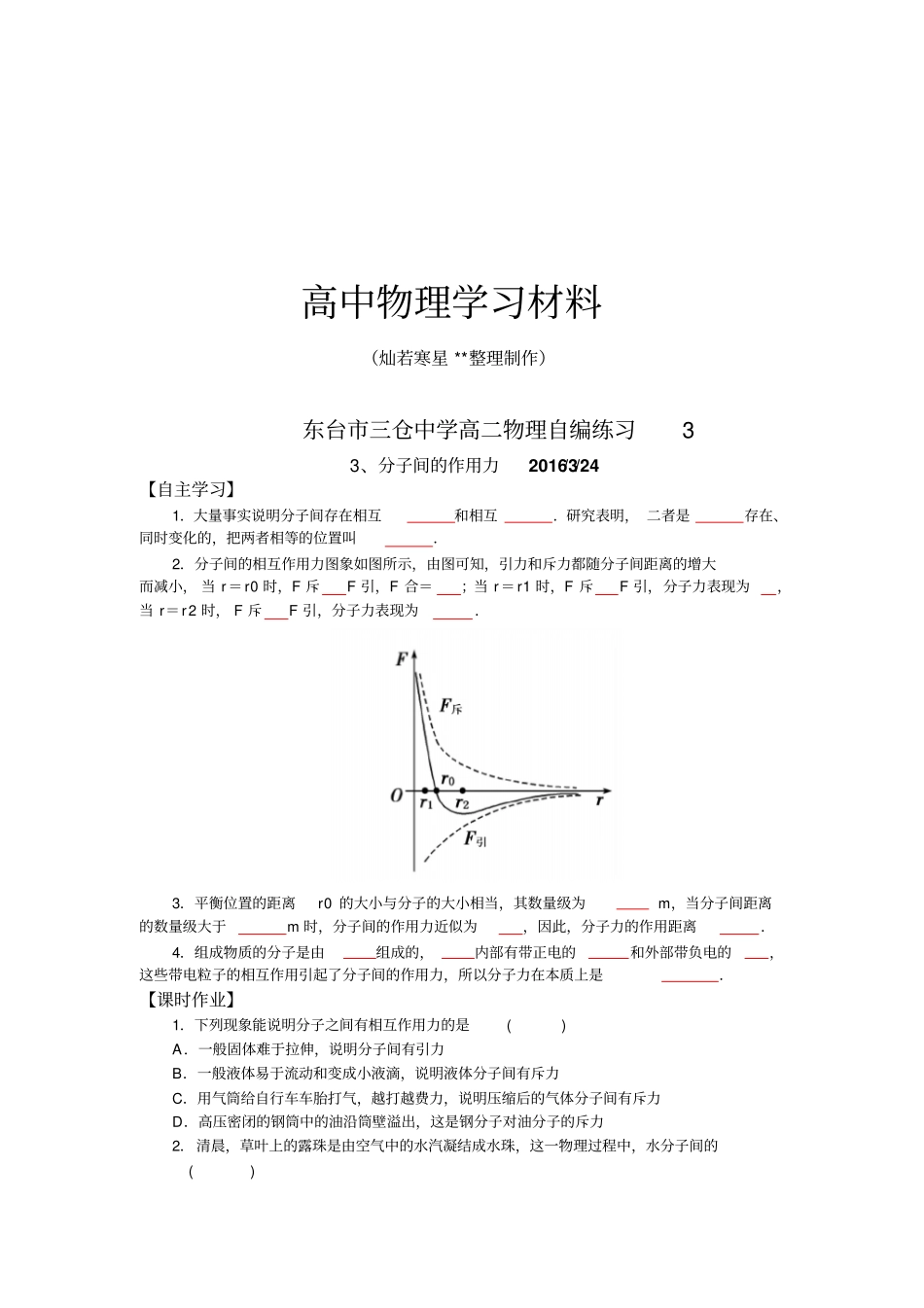 人教版高中物理选修373、分子间的作用力自编练习题无答案x_第1页