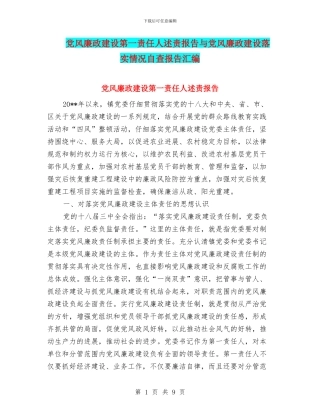 党风廉政建设第一责任人述责报告与党风廉政建设落实情况自查报告汇编
