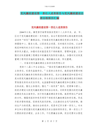 党风廉政建设第一责任人述责报告与党风廉政建设自查自检报告汇编