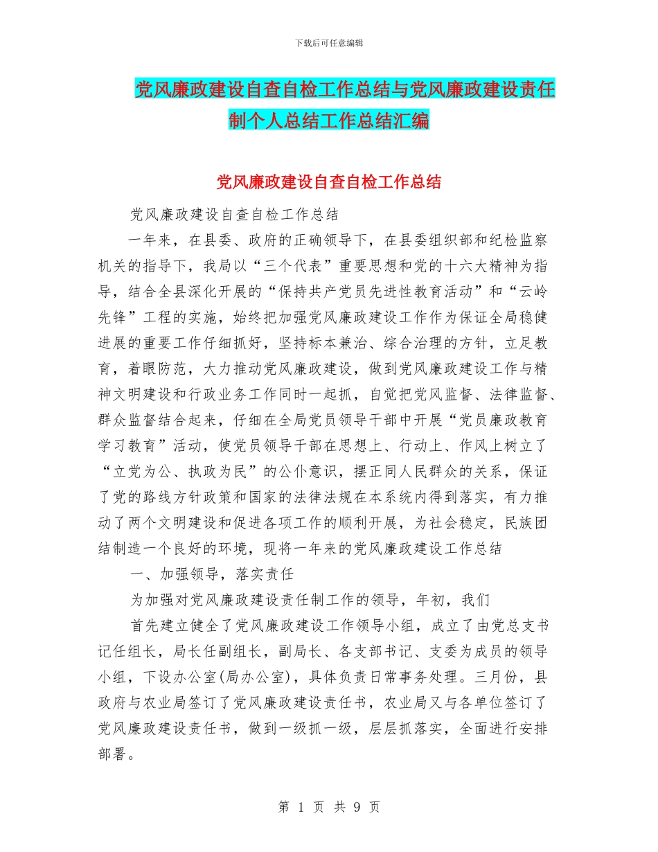党风廉政建设自查自检工作总结与党风廉政建设责任制个人总结工作总结汇编_第1页