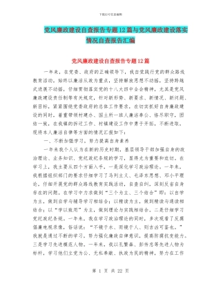 党风廉政建设自查报告专题12篇与党风廉政建设落实情况自查报告汇编
