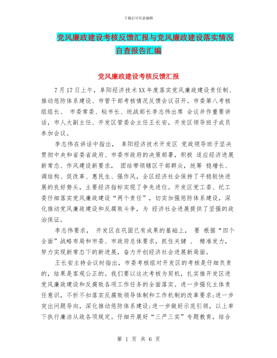 党风廉政建设考核反馈汇报与党风廉政建设落实情况自查报告汇编_第1页