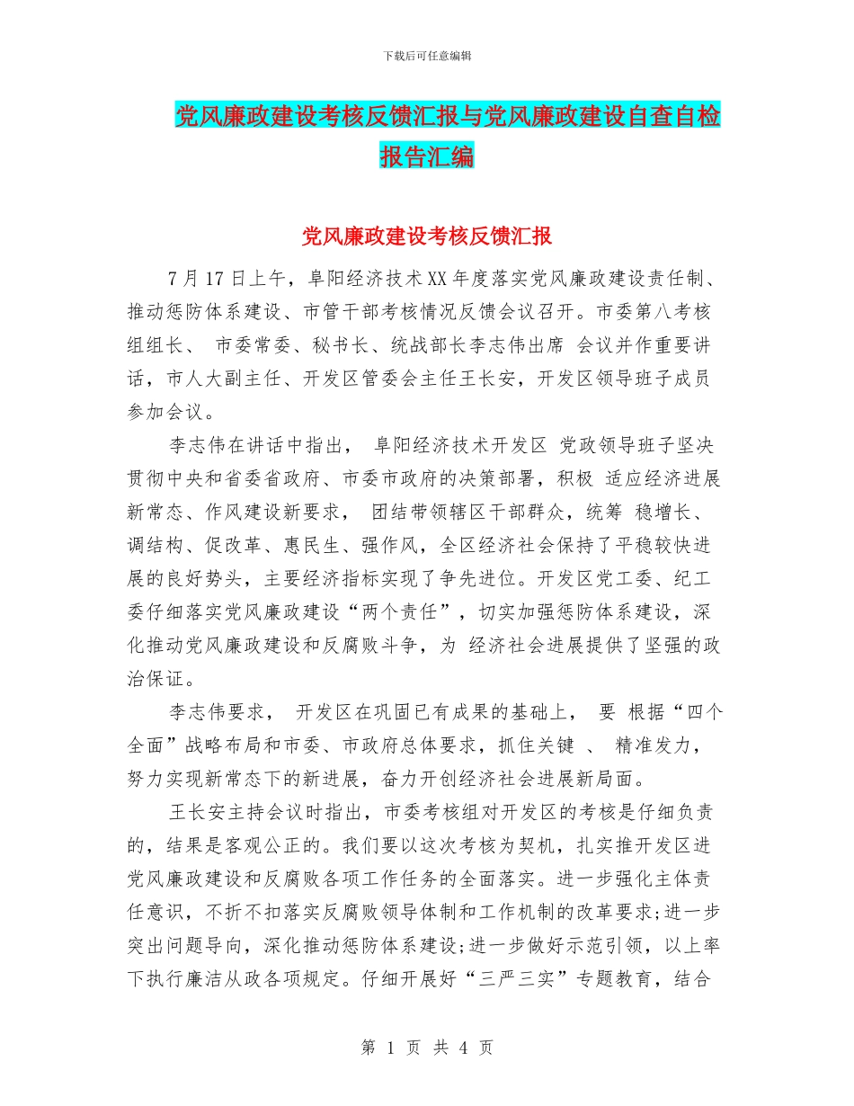 党风廉政建设考核反馈汇报与党风廉政建设自查自检报告汇编_第1页