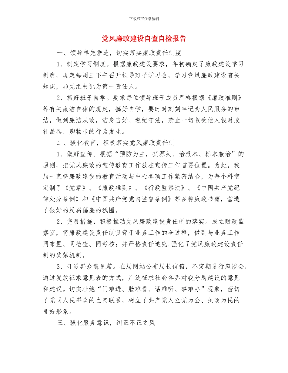 党风廉政建设考核反馈汇报与党风廉政建设自查自检报告汇编_第3页
