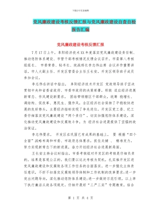 党风廉政建设考核反馈汇报与党风廉政建设自查自检报告汇编