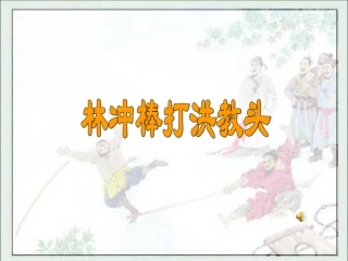 林冲棒打洪教头 (2)