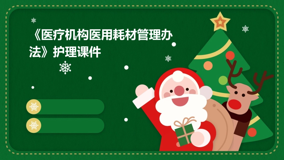 《医疗机构医用耗材管理办法》护理课件_第1页