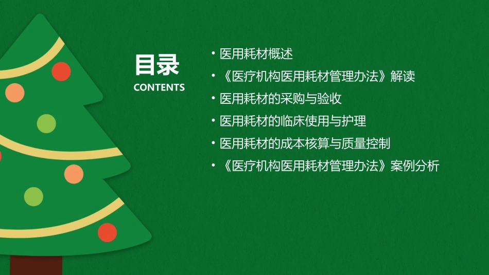 《医疗机构医用耗材管理办法》护理课件_第2页