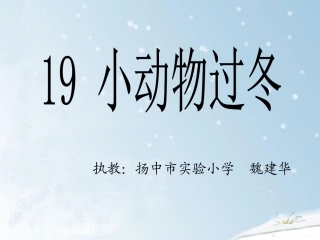 二年级语文小动物过冬2