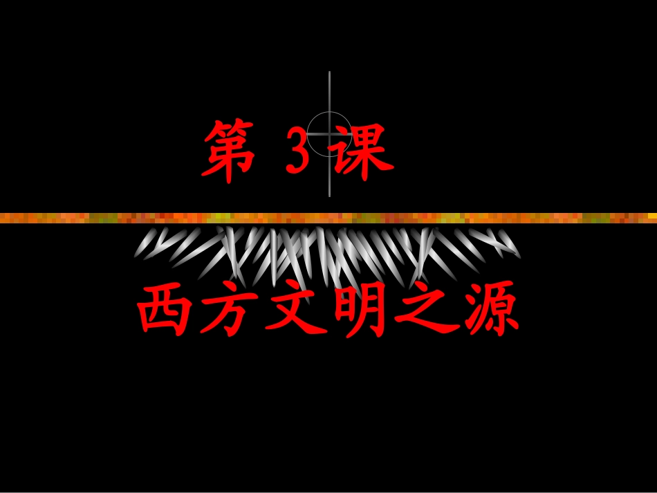 第3_课_西方的文明之源_第1页