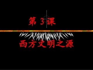 第3_课_西方的文明之源