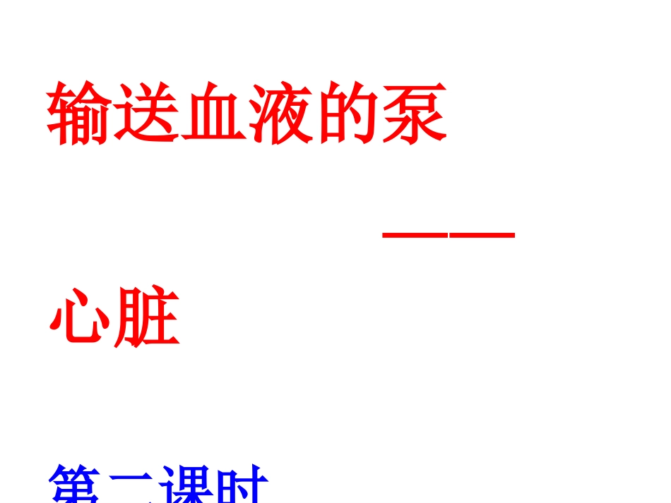 新人教版七下《输送血液的泵——心脏2》_第1页