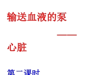 新人教版七下《输送血液的泵——心脏2》