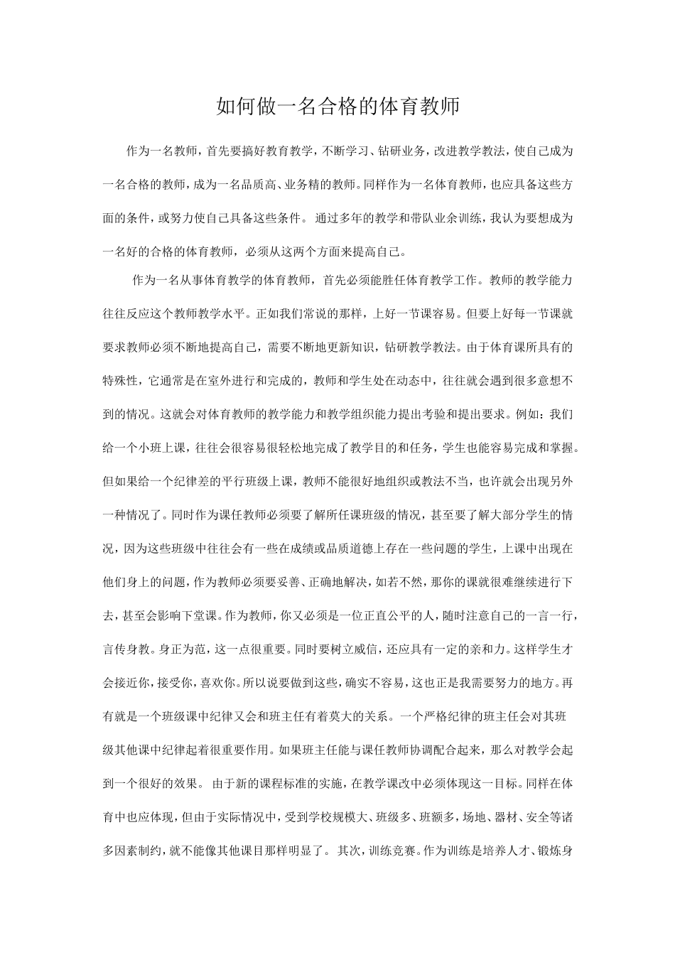 如何做一名合格的体育教师_第1页