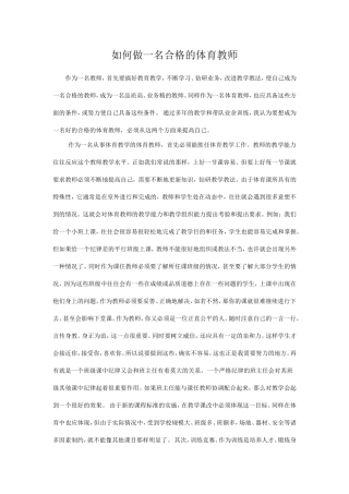 如何做一名合格的体育教师