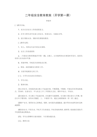 二年级安全教育教案第一节