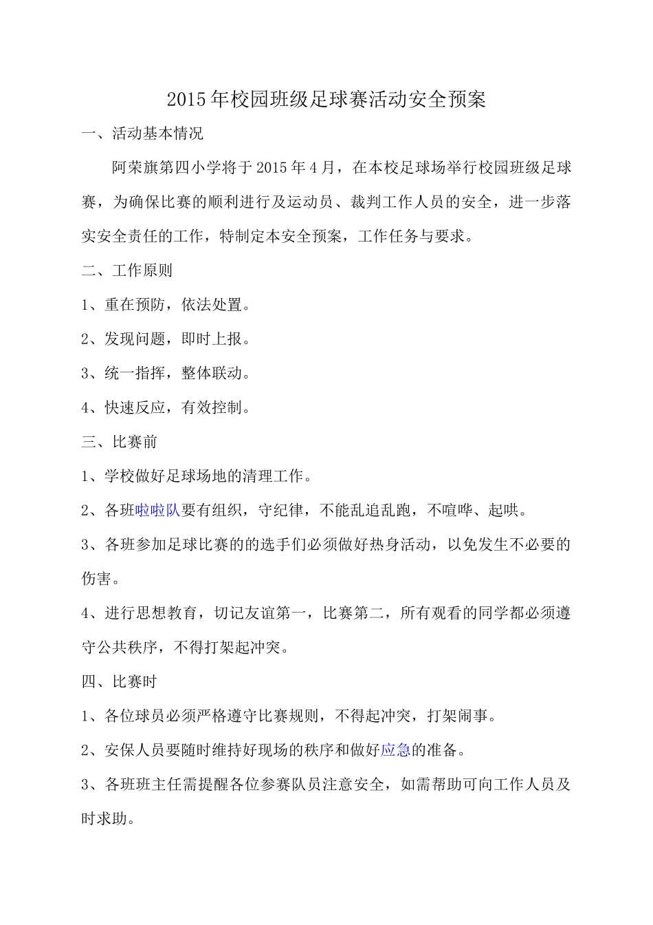 2015年校园班级足球赛活动安全预案_第1页