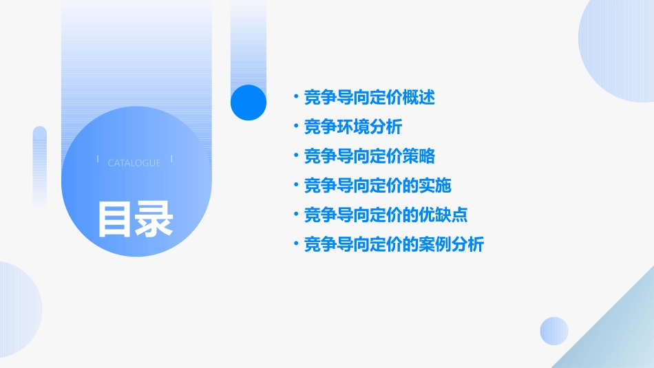 竞争导向定价课件_第2页