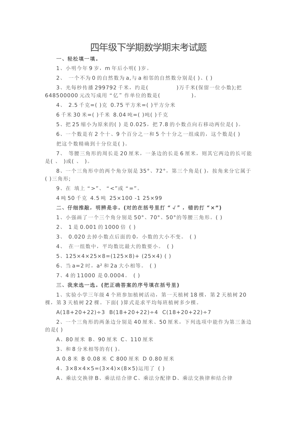 四年级下学期数学期末考试题_第1页