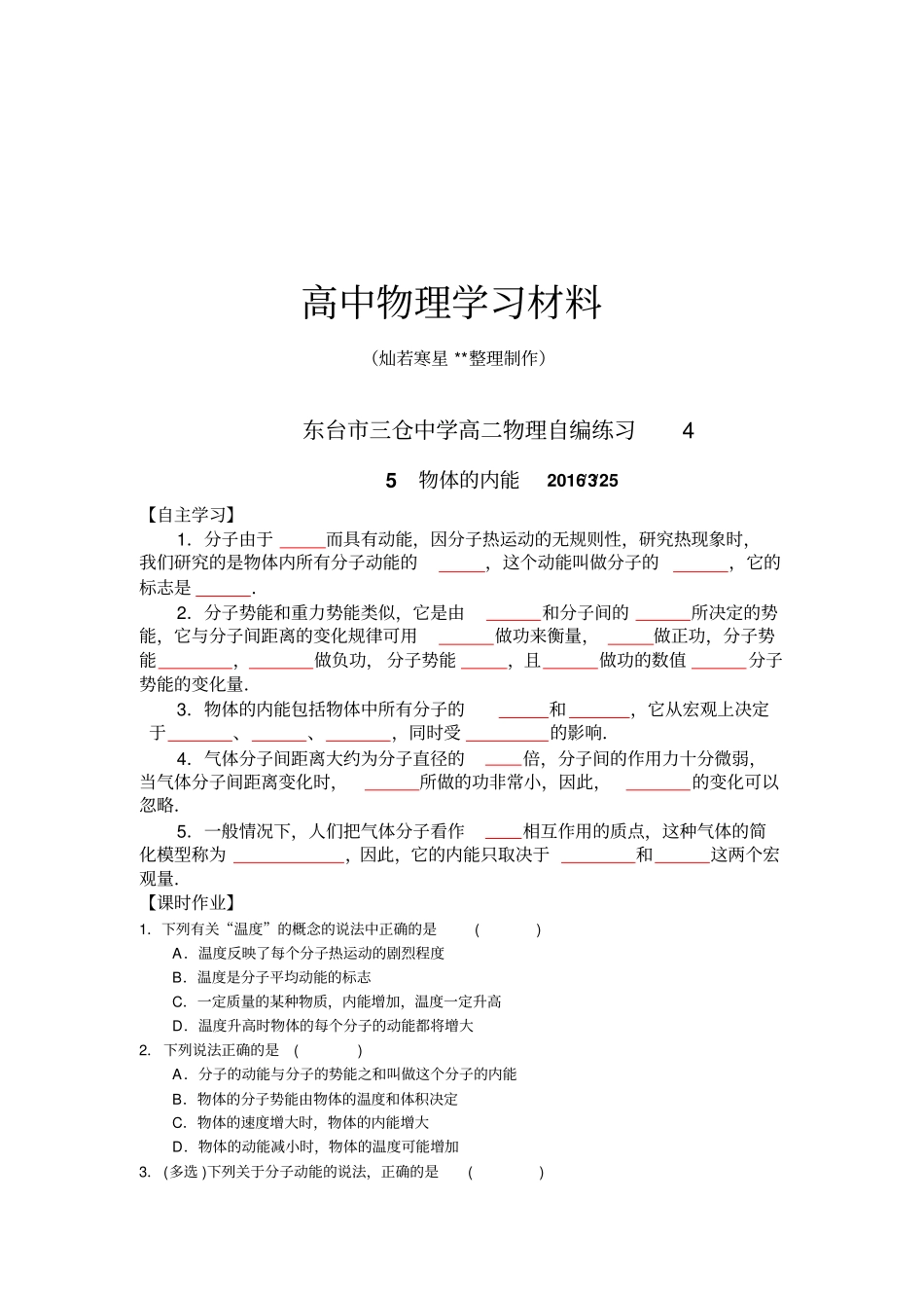 人教版高中物理选修375物体的内能自编练习题无答案x_第1页