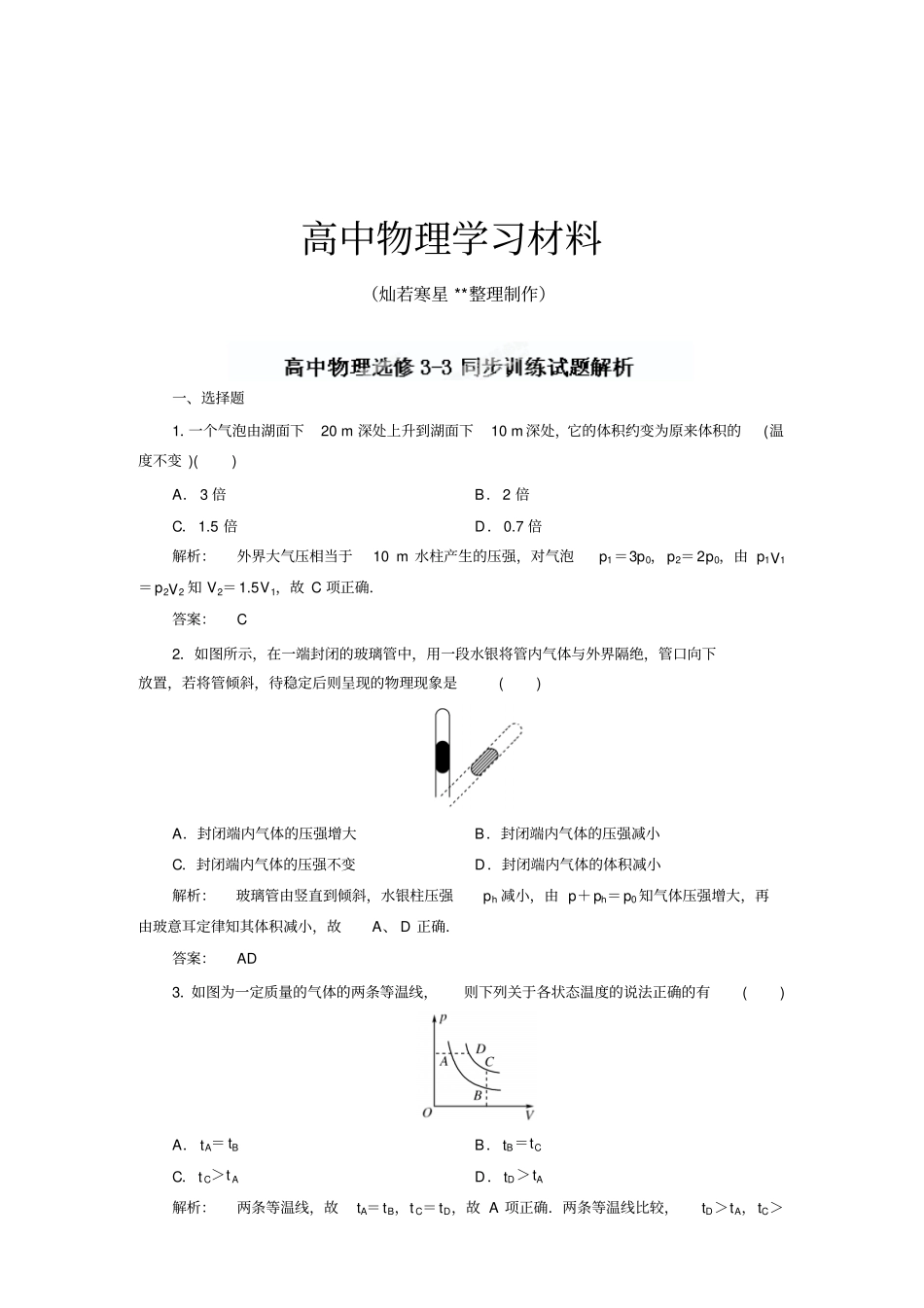 人教版高中物理选修381气体的等温变化同步训练试题解析x_第1页