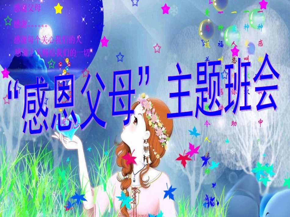 “感恩父母”主题班会_第1页