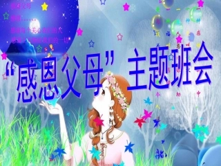 “感恩父母”主题班会