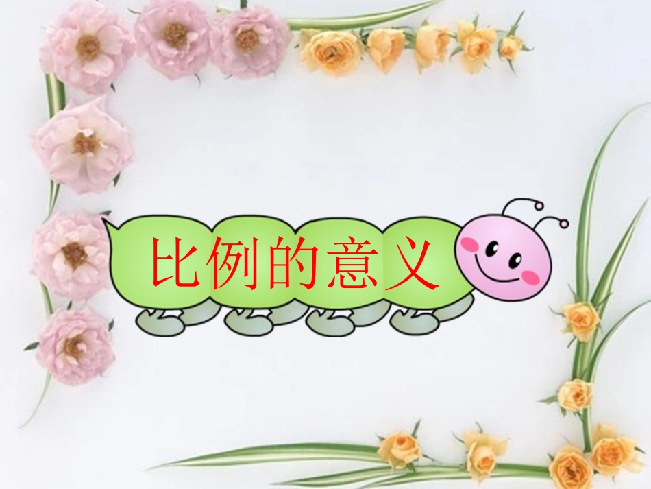 比例的意义及基本性质六年级_第1页