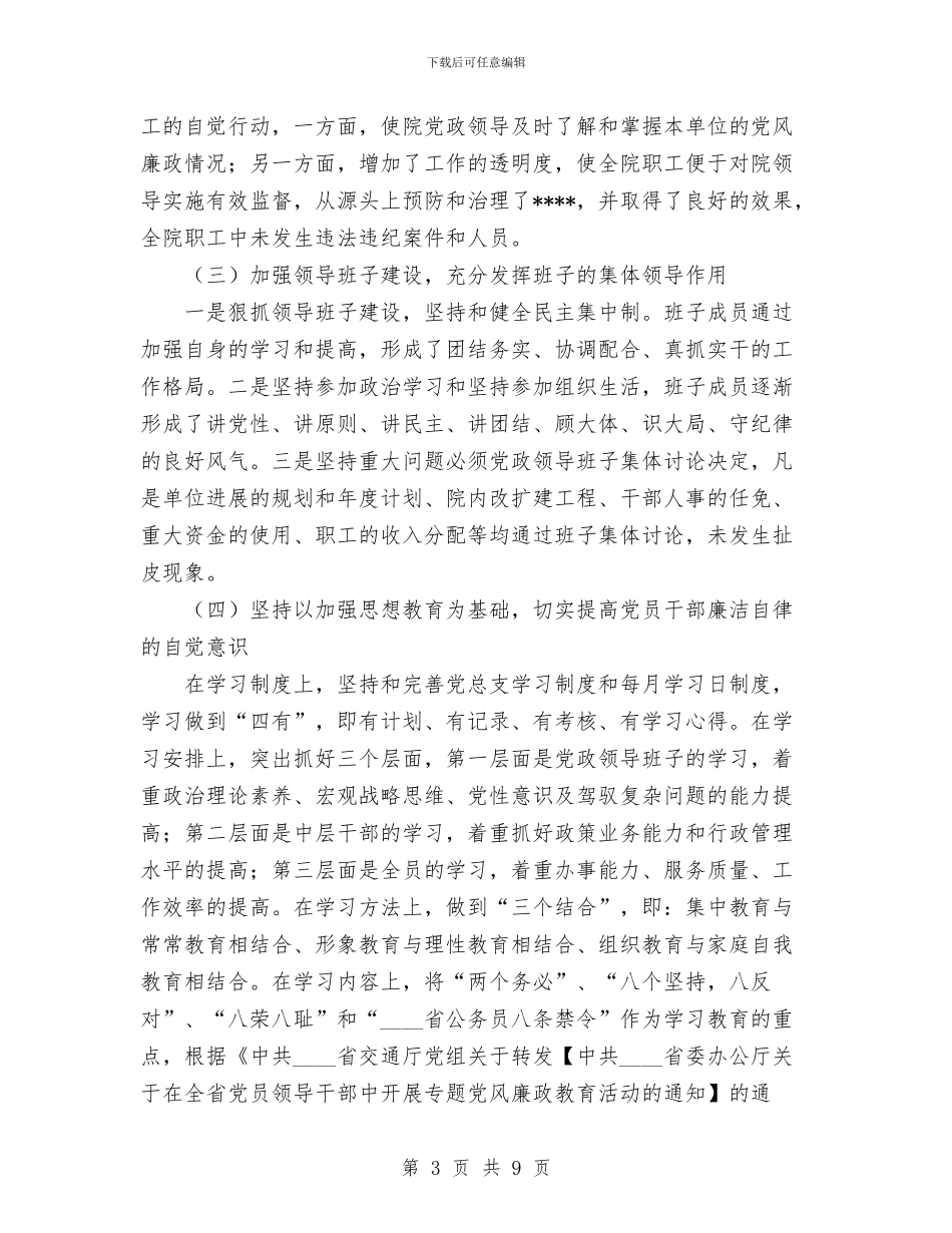 党风廉政建设责任书落实情况自检自查报告与党风廉政建设责任制个人总结工作总结汇编_第3页