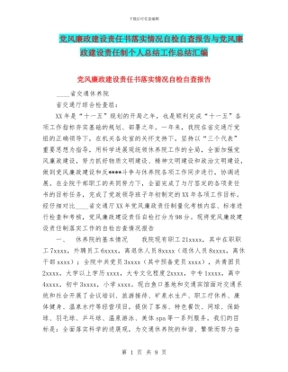 党风廉政建设责任书落实情况自检自查报告与党风廉政建设责任制个人总结工作总结汇编