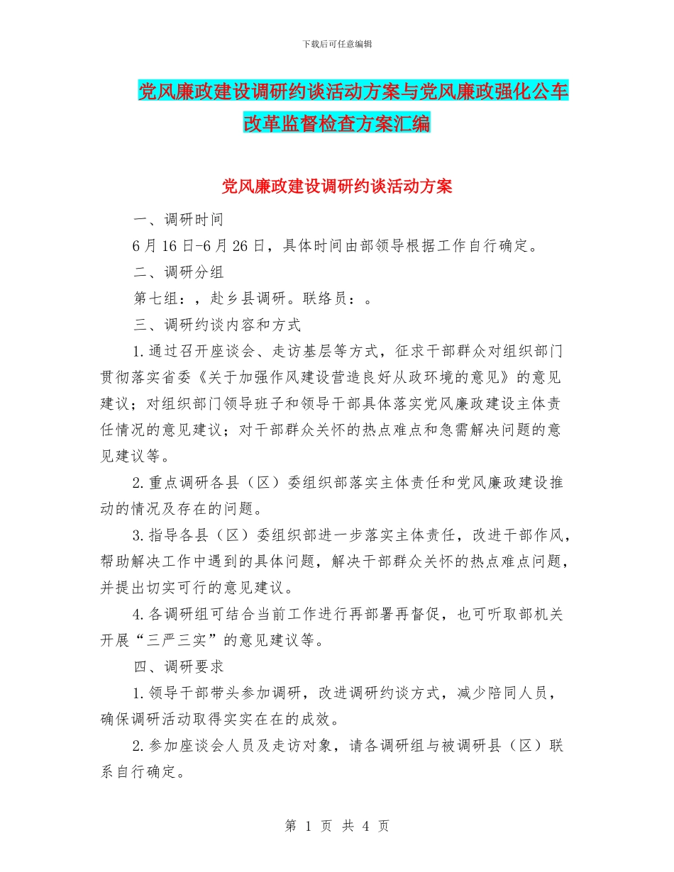 党风廉政建设调研约谈活动方案与党风廉政强化公车改革监督检查方案汇编_第1页