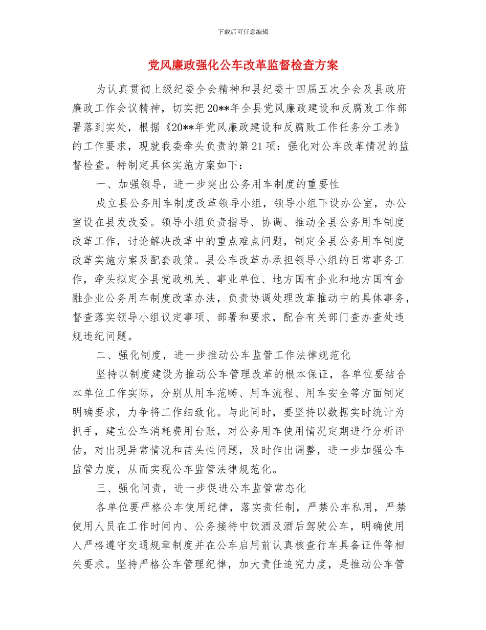 党风廉政建设调研约谈活动方案与党风廉政强化公车改革监督检查方案汇编_第3页